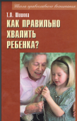 Как правильно хвалить ребенка? 